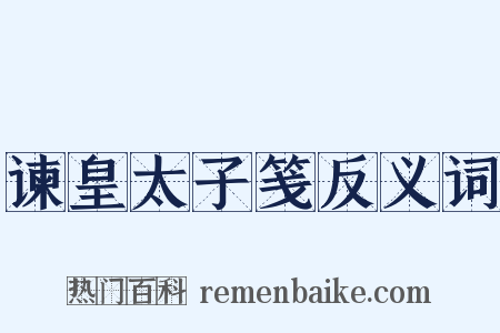 谏皇太子笺反义词是什么意思的图片